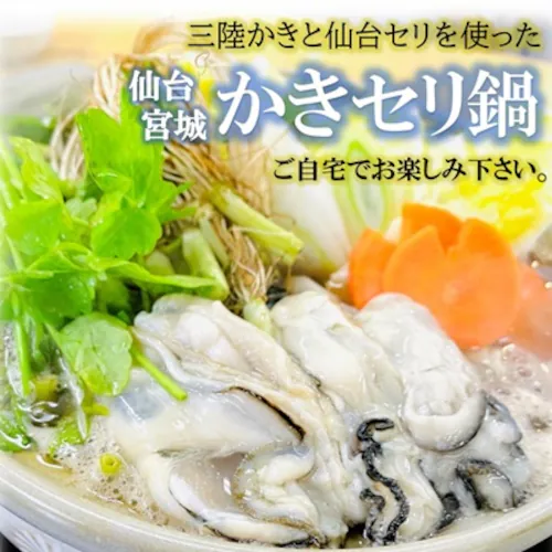 仙台名物 かきせり鍋セット (3-4人前 / 宮城産かき/冷蔵) 仙台せり 鍋スープ 牡蠣 むき身 鍋 セット お取り寄せ ギフト_1