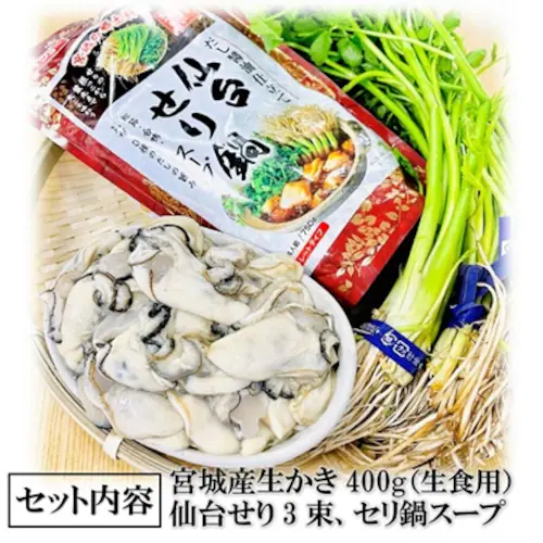 仙台名物 かきせり鍋セット (3-4人前 / 宮城産かき/冷蔵) 仙台せり 鍋スープ 牡蠣 むき身 鍋 セット お取り寄せ ギフト_4