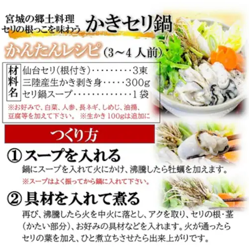 仙台名物 かきせり鍋セット (3-4人前 / 宮城産かき/冷蔵) 仙台せり 鍋スープ 牡蠣 むき身 鍋 セット お取り寄せ ギフト_5