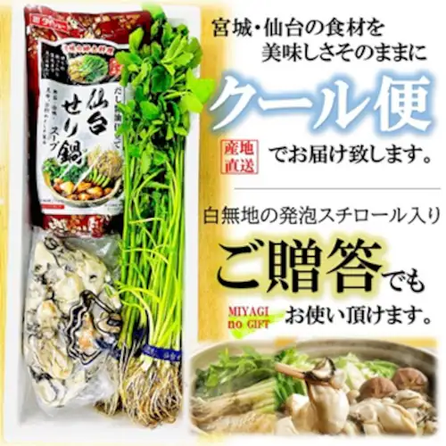 仙台名物 かきせり鍋セット (3-4人前 / 宮城産かき/冷蔵) 仙台せり 鍋スープ 牡蠣 むき身 鍋 セット お取り寄せ ギフト_6