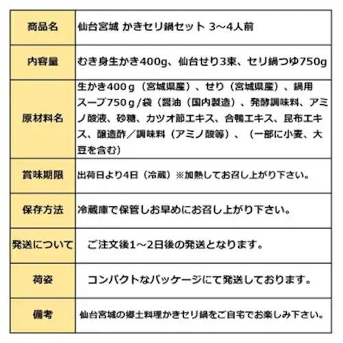 仙台名物 かきせり鍋セット (3-4人前 / 宮城産かき/冷蔵) 仙台せり 鍋スープ 牡蠣 むき身 鍋 セット お取り寄せ ギフト_7