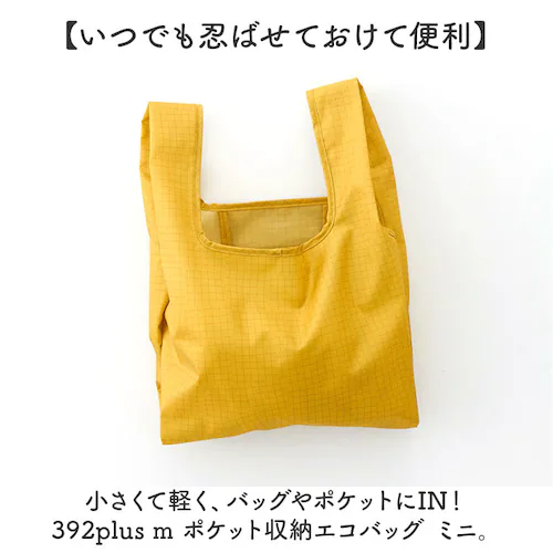 エコバッグ 折りたたみ コンパクト 通販 エコバック 392 plus m ミニ ショッピングバッグ お買い物バッグ お買い物バック おりたたみ 折り畳み サブバッグ サブバック おしゃれ 軽量 軽い_1