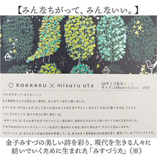 a5 ノート かわいい 日本製 通販 ROKKAKU misuzu uta ミニノート 無地 メモ帳 みすゞうた 箔押し 金子みすゞ グッズ 自由帳 じゆうちょう A5サイズ 大正時代 文房具 文具 _2
