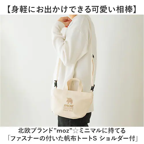 moz モズ バッグ ファスナーの付いた帆布トートS 通販 トートバッグ トートバック ショルダーバッグ ショルダーバック 斜めがけバッグ 帆布 キャンバス レディース 小さめ ブランド おしゃれ シ_1