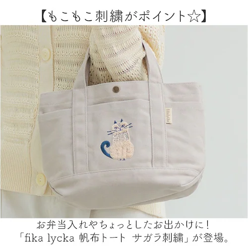 fikalycka トートバッグ フィーカリュッカ 通販 トートバック 手提げバッグ 帆布トートバッグ サガラ刺繍 相良刺繍 レディース 大きめ キャンバス A4 通勤 通学 かわいい 猫グッズ ネコ_1