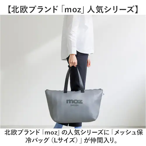 エコバッグ moz モズ 通販 メッシュ保冷バッグ L 保冷バック エコバック ショッピングバッグ マイバッグ 保冷トートバッグ レジカゴ 軽量 軽い 大容量 マチ広 大きめ おしゃれ シンプル 大人_1