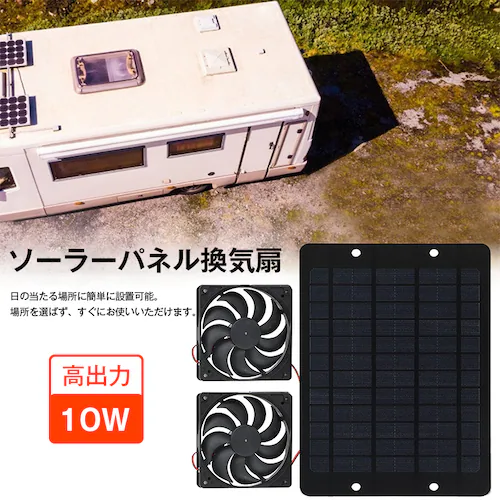 ソーラーファン 換気扇 2個 キット 10W ソーラーパネル 太陽光発電 屋外用 排気 換気 空気循環 簡単設置 鶏小屋 温室 車内 キャンピングカー 熱中症対策 省エネ_1