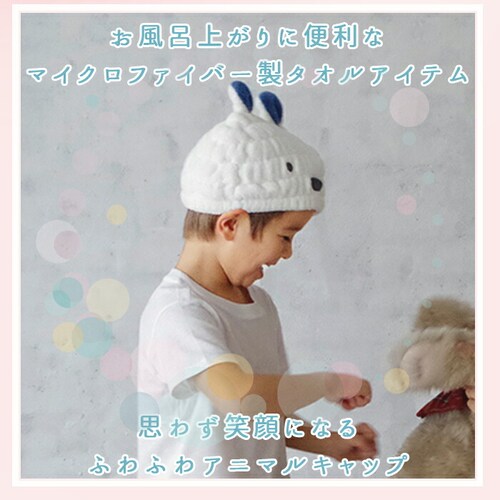 タオルキャップ 子供 キッズ 通販 ヘアキャップ 吸水 女の子 男の子 キャップタオル 耳付き ドライキャップ タオルドライ 大人 かわいい carari zooie カラリ ズーイ おしゃれ どうぶ_3