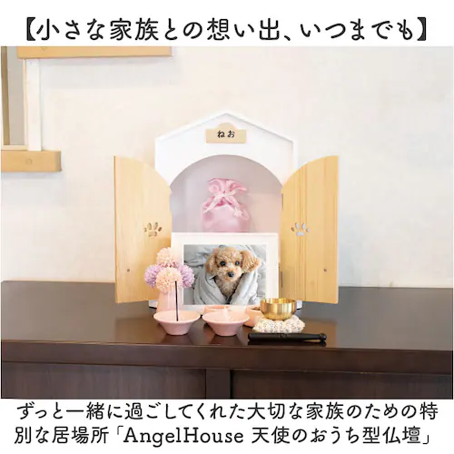 ペット 仏壇 セット 通販 日本製 国産 ペット用仏壇 ペット仏壇 メモリアルボックス 仏具 祭壇 骨壺収納 ペット供養 手元供養 おうち型 ホーム型 天使のおうち型 天然木 木製 犬 いぬ イヌ 猫_1