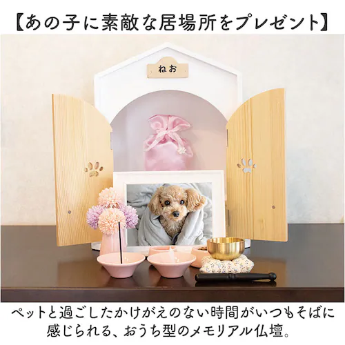 ペット 仏壇 セット 通販 日本製 国産 ペット用仏壇 ペット仏壇 メモリアルボックス 仏具 祭壇 骨壺収納 ペット供養 手元供養 おうち型 ホーム型 天使のおうち型 天然木 木製 犬 いぬ イヌ 猫_2