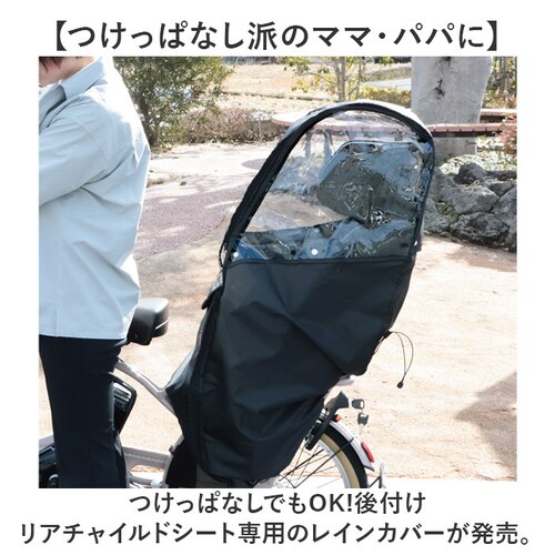 自転車 子供乗せ 後ろ カバー 通販 チャイルドシートカバー レインカバー 後 雨カバー 雨よけ 雨除け チャイルドシート リア用 保育園 幼稚園 送り迎え 送迎 雨の日 梅雨 MARUTO マルト _1