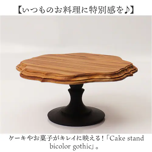 ケーキスタンド ゴシック 通販 Cake Stand コンポート皿 ケーキプレート プレート 皿 スタンド ケーキトレー gothic 木 ウッド セパレートタイプ 高級感 キッチン テーブルウェア _1