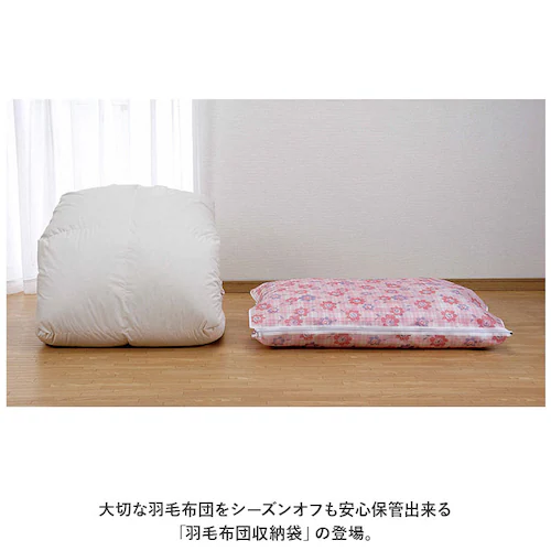 羽毛布団 収納袋 シングル 通販 羽毛布団収納袋 布団袋 布団収納袋 ふとん収納袋 布団ケース 幅96cm 奥行73cm 日本製 収納袋 羽毛ふとん ファスナー付き 押入れ 片付け 収納グッズ 便利グ_1