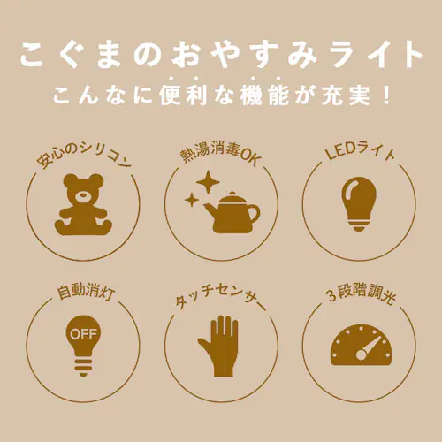 授乳 ライト led 通販 こぐまのおやすみライト led ランプ おしゃれ 置き型 置型 くま クマ 出産祝い ランタン 調光 ナイトライト ベビー用品 ベビーグッズ 明かり インテリア_1