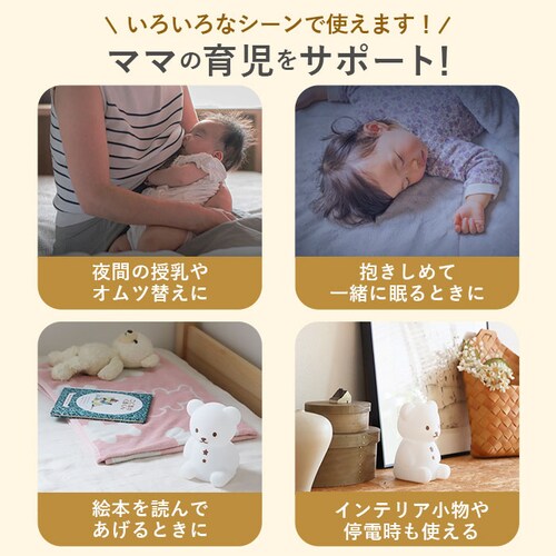 授乳 ライト led 通販 こぐまのおやすみライト led ランプ おしゃれ 置き型 置型 くま クマ 出産祝い ランタン 調光 ナイトライト ベビー用品 ベビーグッズ 明かり インテリア_2
