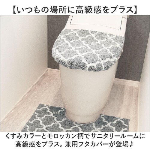 モロッカン フタ カバー 通販 トイレカバー 蓋 ふた フタカバー 兼用フタカバー 北欧 吸着タイプ 吸着 洗濯可 洗える ふんわり 柔らか やわらか MOROCCAN 上質感 高級感 上品 オールシ_1
