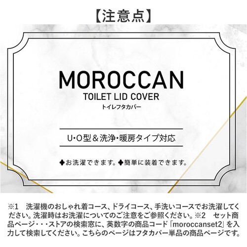 モロッカン フタ カバー 通販 トイレカバー 蓋 ふた フタカバー 兼用フタカバー 北欧 吸着タイプ 吸着 洗濯可 洗える ふんわり 柔らか やわらか MOROCCAN 上質感 高級感 上品 オールシ_7