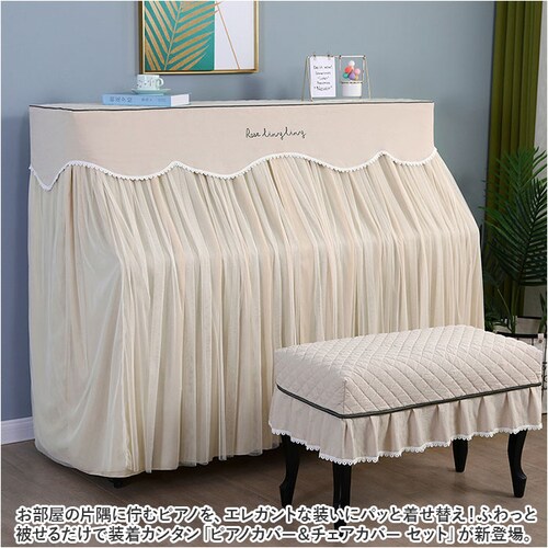 ピアノカバー アップライト 通販 アップライトピアノカバー アップライトピアノ ピアノ カバー 布 電子ピアノ ピアノ椅子カバー イスカバー 椅子カバー チェアカバー シンプル おしゃれ レース ファ_1