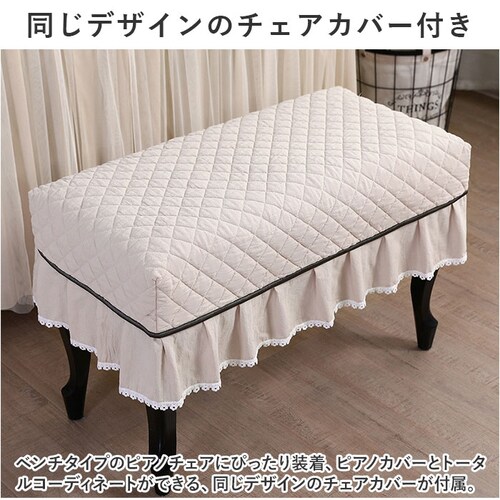 ピアノカバー アップライト 通販 アップライトピアノカバー アップライトピアノ ピアノ カバー 布 電子ピアノ ピアノ椅子カバー イスカバー 椅子カバー チェアカバー シンプル おしゃれ レース ファ_6