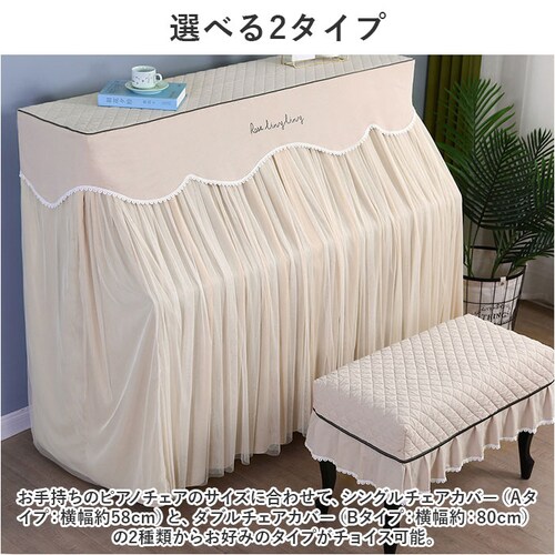 ピアノカバー アップライト 通販 アップライトピアノカバー アップライトピアノ ピアノ カバー 布 電子ピアノ ピアノ椅子カバー イスカバー 椅子カバー チェアカバー シンプル おしゃれ レース ファ_7