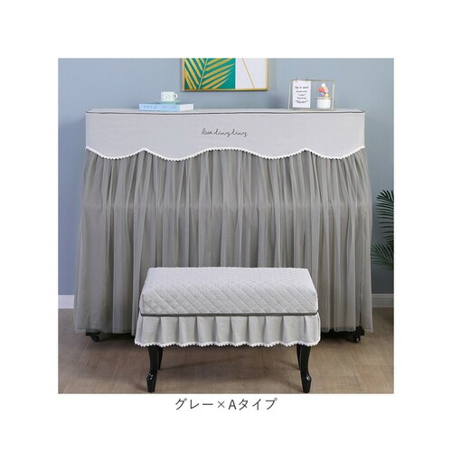 ピアノカバー アップライト 通販 アップライトピアノカバー アップライトピアノ ピアノ カバー 布 電子ピアノ ピアノ椅子カバー イスカバー 椅子カバー チェアカバー シンプル おしゃれ レース ファ_11