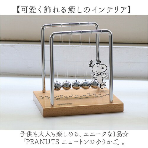 スヌーピー ニュートンのゆりかご 通販 オブジェ インテリア 動く 置物 茶谷産業 PEANUTS ピーナッツ インテリア雑貨 サイエンス雑貨 振り子 球 カチカチ玉 Chatani ギフト 贈り物 _1