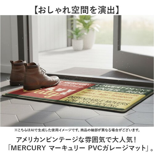 玄関マット オシャレ 通販 MERCURY マーキュリー ガレージマット エントランスマット 屋外 屋内 玄関 ガレージ エントランス おしゃれ かわいい 玄関ポーチ 取り外し マット インテリアマッ_1