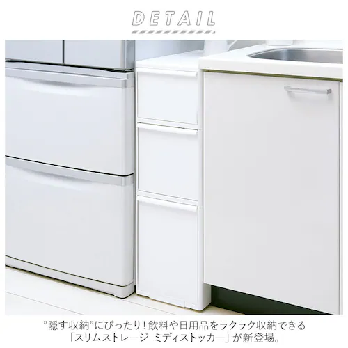 隙間収納 25.5cm 通販 すきま収納 収納ケース 引き出し 奥行46.5 キッチンラック スリム キッチン 収納 ストッカー リビング 冷蔵庫横 シンク横 洗面所 ランドリー 洗濯機横 ライクイッ_1