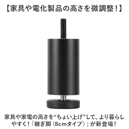 継ぎ脚 通販 高さ調節 家具高さ調整 簡単調節 継足 足継ぎ 洗濯機脚 冷蔵庫脚 イス脚 ソファー脚 テーブル脚 ベッド 机 かさ上げ 高さ調整 こたつ ソファー テレビ キャビネット 新生活 便利グ_1