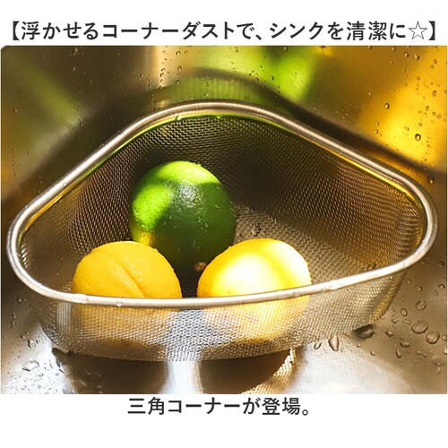 三角コーナー 浮かせる 通販 シンクのごみカゴ ステンレス銅 生ごみ入れ シンクコーナー ダストボックス コーナーダスト キッチン雑貨 キッチンツール 家庭用品 台所用品 ゴミ受け おしゃれ 便利 す_1