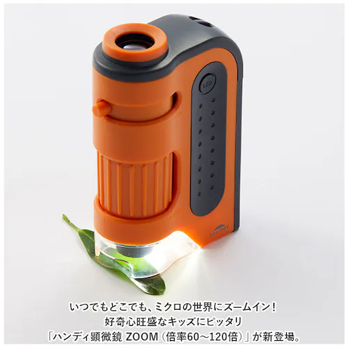 顕微鏡 子供 通販 ハンディ顕微鏡 ZOOM レイメイ藤井 RXT1143 60倍 120倍 ズーム 小学生 子供用 コンパクト 学習用 観察 自由研究 中学生 理科 実験 研究 LEDライト付 こど_1