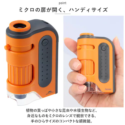 顕微鏡 子供 通販 ハンディ顕微鏡 ZOOM レイメイ藤井 RXT1143 60倍 120倍 ズーム 小学生 子供用 コンパクト 学習用 観察 自由研究 中学生 理科 実験 研究 LEDライト付 こど_2
