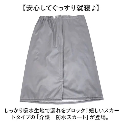 介護 おねしょ スカート 通販 シーツ ケット おねしょシーツ リハビリパンツ 介護用パジャマ 介護パンツ 防水シーツ 防水スカート スカート形 尿漏れ防止 介護用品 介護用 大人 大人用 高齢者 高_1