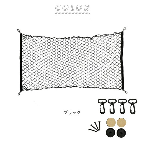 トランクネット 通販 カーゴネット ラゲッジネット カー用品 アクセサリー 自動車用品 ネット 網 車 荷物 固定 ベルト 荷物固定 荷崩れ防止 車載用 収納 ワンボックス セダン_8