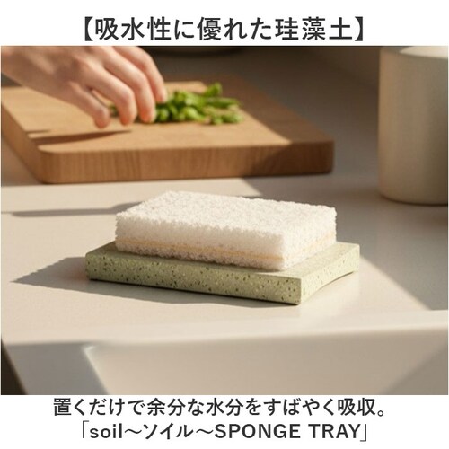 スポンジ トレー 通販 soil 珪藻土 スポンジトレー ソイル スポンジ置き スポンジトレイ キッチン 石鹸 石けん せっけん バス お風呂 台所 洗面台 水回り 水まわり 吸水 清潔 ギフト 贈り_1