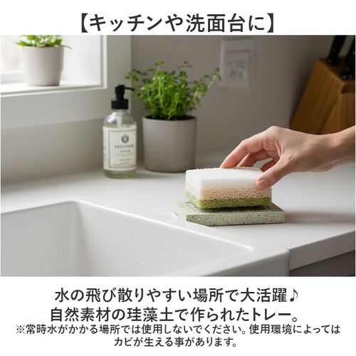 スポンジ トレー 通販 soil 珪藻土 スポンジトレー ソイル スポンジ置き スポンジトレイ キッチン 石鹸 石けん せっけん バス お風呂 台所 洗面台 水回り 水まわり 吸水 清潔 ギフト 贈り_3