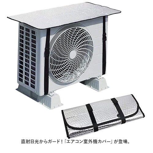 エアコン室外機カバー アルミ 通販 ウィテック WJ-9900 室外機カバー 約 80×40cm エアコン カバー 断熱 断熱シート 省エネ 節電対策 日よけカバー 日除けカバー 保護カバー 簡単装着_1