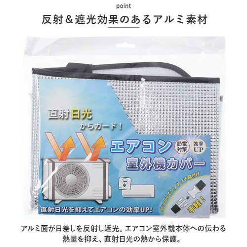 エアコン室外機カバー アルミ 通販 ウィテック WJ-9900 室外機カバー 約 80×40cm エアコン カバー 断熱 断熱シート 省エネ 節電対策 日よけカバー 日除けカバー 保護カバー 簡単装着_2