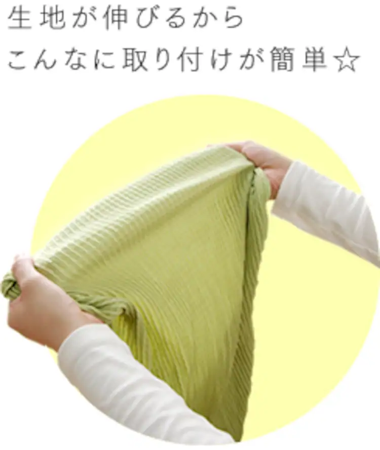 生地が伸びるからこんなに取り付けが簡単☆