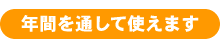 �N�Ԃ�ʂ��Ďg���܂�