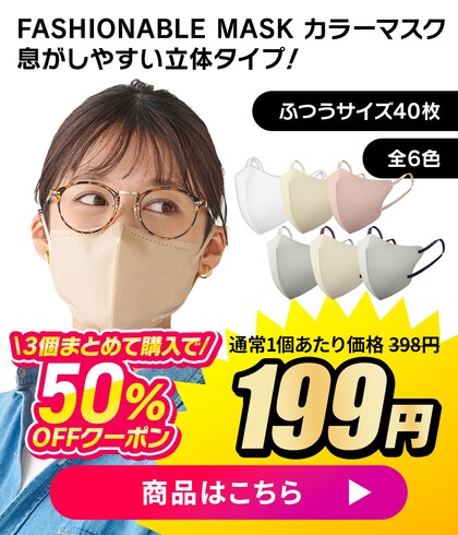 �y40���z FASHIONABLE MASK �J���[�}�X�N�ӂ��T�C�Y 3�܂Ƃ߂čw����50��OFF�N�[�|��