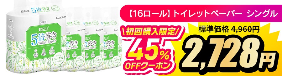 �y16���[���z�X�}�[�g�G�[�� �g�C���b�g�y�[�p�[ �V���O�� 5�{�� ����w������45��OFF�N�[�|��
