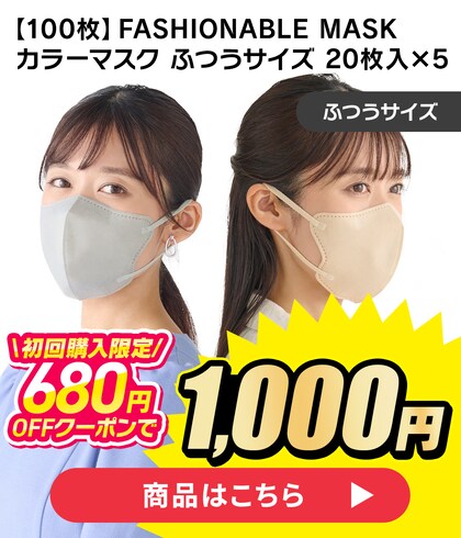 �y100���z FASHIONABLE MASK �J���[�}�X�N �ӂ��T�C�Y 20�����~5 