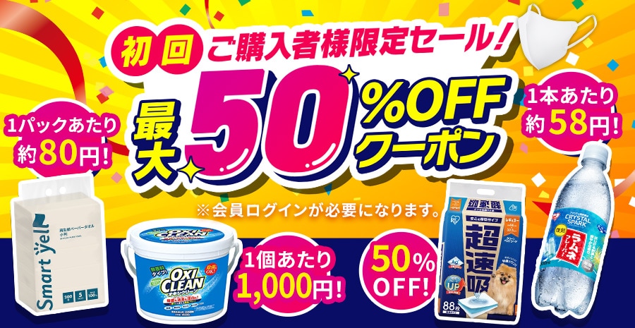 ����w���Ҍ���Z�[�� �ő�50%OFF�N�[�|��