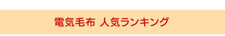 電気毛布 80&times;120? 室温センサー EBK-1208-ZR レッド0