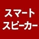 �X�}�[�g�X�s�[�J�[