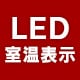 LED�����\��