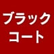 �u���b�N�R�[�g