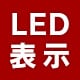 LED�\��