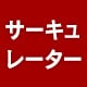 �T�[�L�����[�^�[
